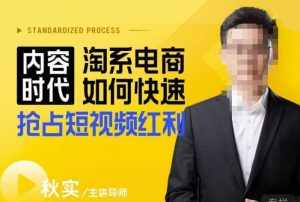 内容时代淘系电商如何快速抢占短视频红利，搜索呈现内容化，短视频布局越发重要-泰戈创艺资源库