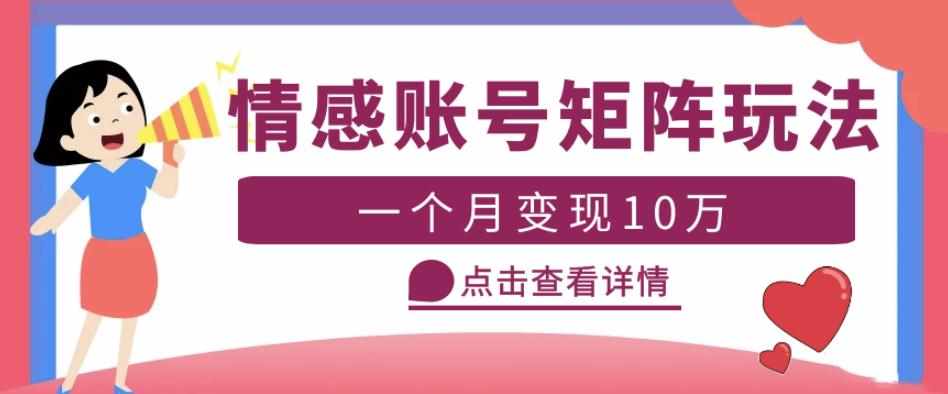 云天情感账号矩阵项目，简单操作，月入10万+可放大（教程+素材）-泰戈创艺资源库