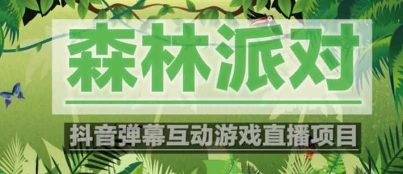 外面收费1980的抖音森林派对直播项目，可虚拟人直播，抖音报白，实时互动直播【软件+教程】-泰戈创艺资源库