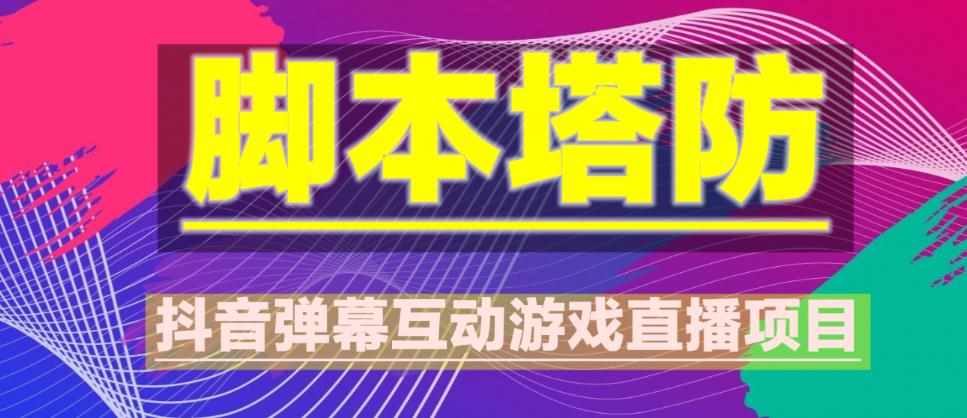 外面收费1980的抖音脚本塔防直播项目，可虚拟人直播，抖音报白，实时互动直播【软件+教程】-泰戈创艺资源库
