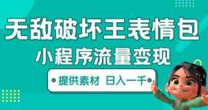 无敌破坏王动画表情包快手抖音小程序流量变现，只要发就能上热门，一条视频赚几千的都很正常（揭秘）-泰戈创艺资源库