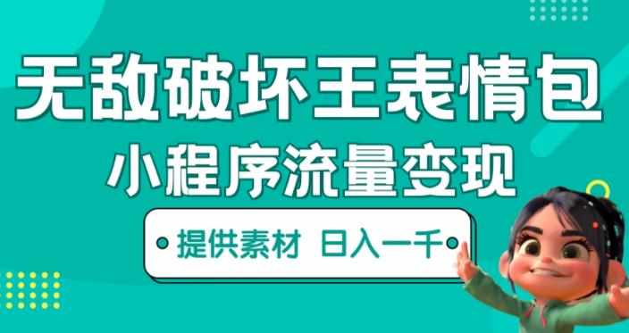无敌破坏王动画表情包快手抖音小程序流量变现，只要发就能上热门，一条视频赚几千的都很正常（揭秘）-泰戈创艺资源库