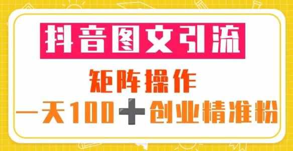 抖音图文引流矩阵操作一天100+创业精准粉（5节视频课+素材模板）-泰戈创艺资源库
