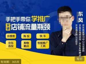 手把手带你学京东推广,突破店铺流量瓶颈,京搜客海投快车购物触点京东直投智能推广工具等-泰戈创艺资源库