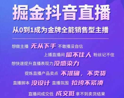 掘金抖音直播，从0到1成为金牌全能销售型主播-泰戈创艺资源库