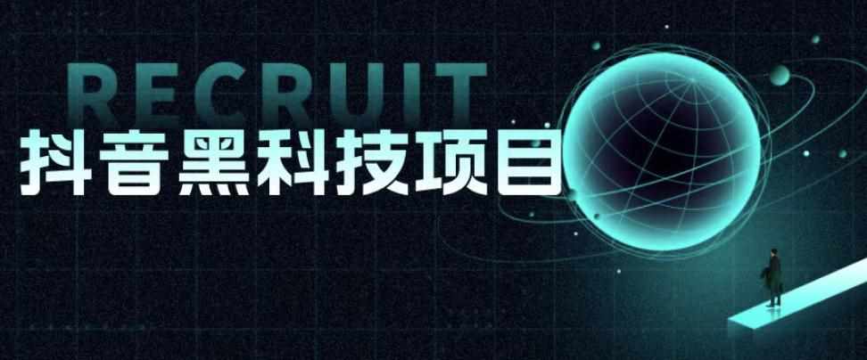 值1999的抖音黑科技项目，玩转抖音底层逻辑-泰戈创艺资源库