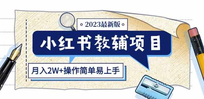 小红书教辅项目2023最新版：收益上限高（月入2W+操作简单易上手）-泰戈创艺资源库