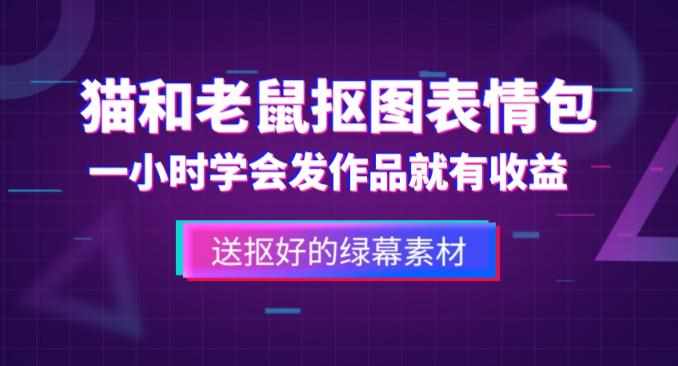 外面收费880的猫和老鼠绿幕抠图表情包视频制作教程，一条视频13万点赞，直接变现3W-泰戈创艺资源库
