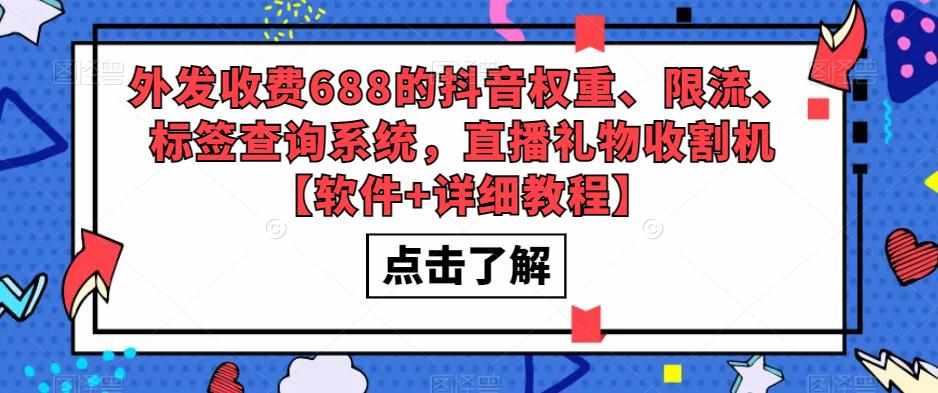 外发收费688的抖音权重、限流、标签查询系统，直播礼物收割机【软件+详细教程】-泰戈创艺资源库