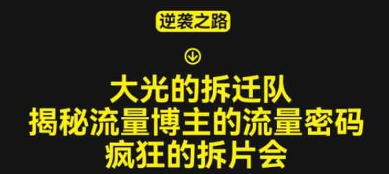 大光的拆迁队（30个片），揭秘博主的流量密码，疯狂的拆片会-泰戈创艺资源库