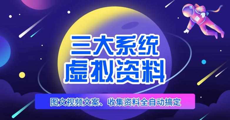 三大系统帮你运营虚拟资料项目，图文视频资料全自动搞定，不用动手日赚800+-泰戈创艺资源库