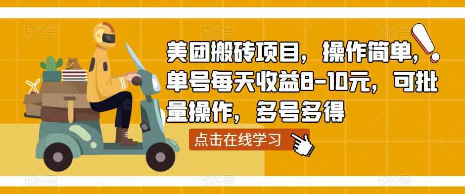 美团搬砖项目，操作简单，单号每天收益8-10元，可批量操作，多号多得-泰戈创艺资源库