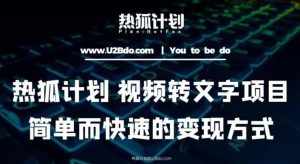 热狐计划:视频转文字项目,简单而快速的变现方式-泰戈创艺资源库