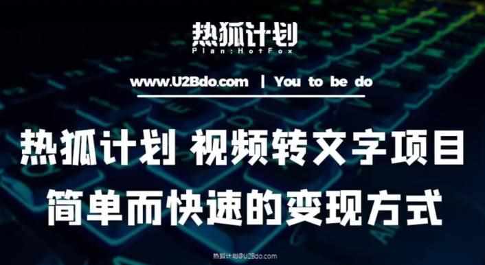 热狐计划：视频转文字项目，简单而快速的变现方式-泰戈创艺资源库