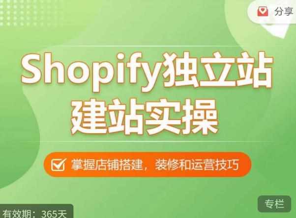 Shopify独立站建站实操课，从0-1手把手教你搭建一个高质量的独立站-泰戈创艺资源库