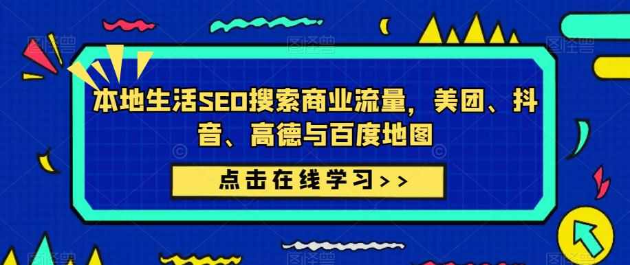 本地生活SEO搜索商业流量,美团、抖音、高德与百度地图-泰戈创艺资源库