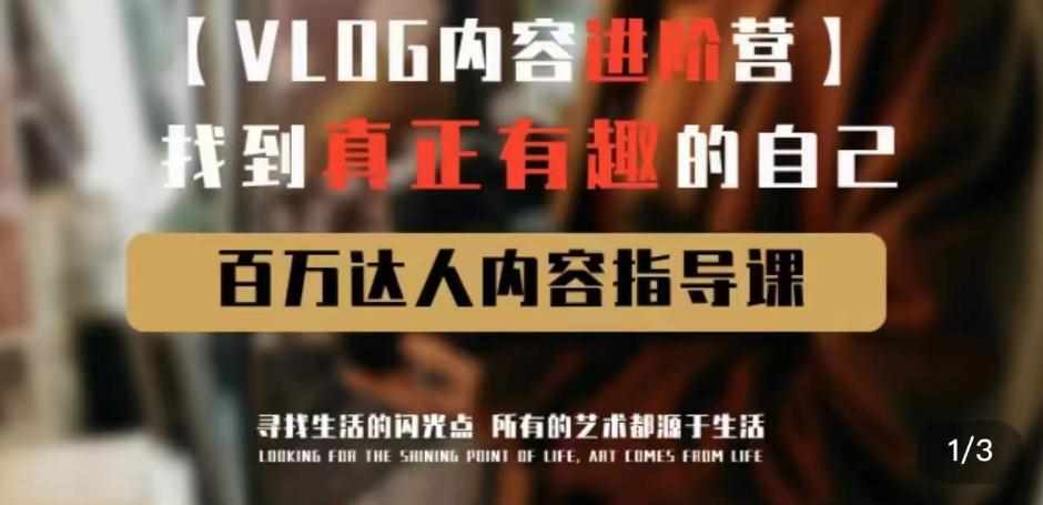 vlog内容进阶营，找到真正有趣的自己，百万达人内容指导课-泰戈创艺资源库