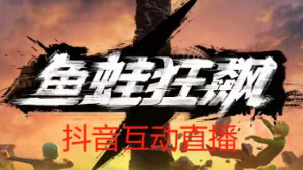 外面收费1980的抖音鱼蛙狂飙直播项目，可虚拟人直播，抖音报白，实时互动直播【软件+详细教程】-泰戈创艺资源库