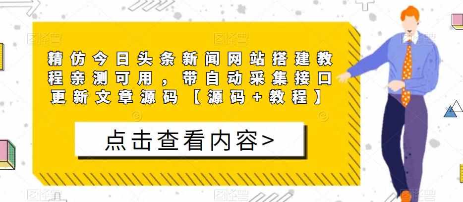 精仿今日头条新闻网站搭建教程亲测可用，带自动采集接口更新文章源码【源码+教程】-泰戈创艺资源库