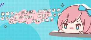 表情包8.0玩法,搞笑撩妹表情包取图小程序,收益10分钟结算一次,趋势性项目-泰戈创艺资源库