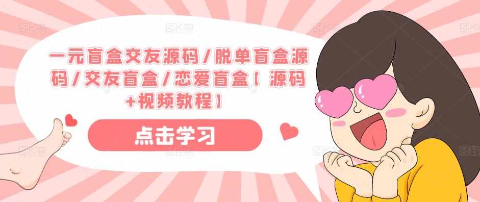一元盲盒交友源码/脱单盲盒源码/交友盲盒/恋爱盲盒【源码+视频教程】-泰戈创艺资源库