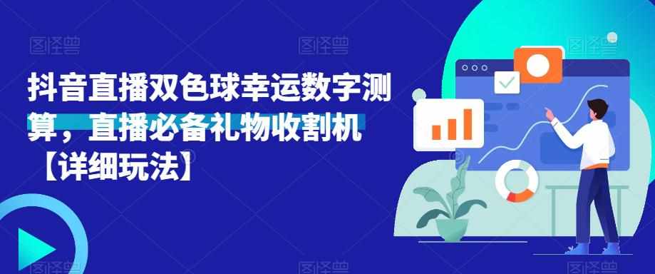 抖音直播双色球幸运数字测算，直播必备礼物收割机【详细玩法】-泰戈创艺资源库