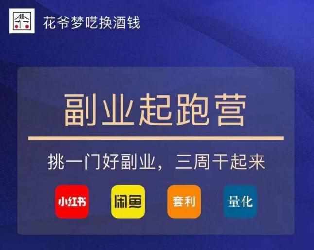 花爷-副业起跑营第2期，挑一门好副业，三周干起来（闲鱼｜小红书｜量化｜套利）-泰戈创艺资源库