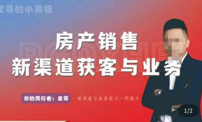 皮哥·房产销售新渠道获客与业务，​打造新时代房产经纪达人，助力行业新人成长为业内精英-泰戈创艺资源库