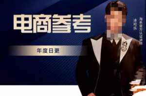 电商冰可乐·电商参考，电商模式，电商见解，流量动向等，传播正确的知识，让选择大于努力-泰戈创艺资源库