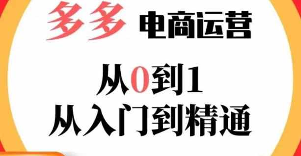 嗝姐小乔·23年系列课:多多运营从0到1，​掌握电商运营技巧，学会合理运营链接，活动、推广等流程-泰戈创艺资源库
