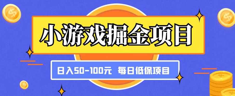 小游戏掘金项目，傻式瓜‬无脑​搬砖‌​，每日低保50-100元稳定收入-泰戈创艺资源库