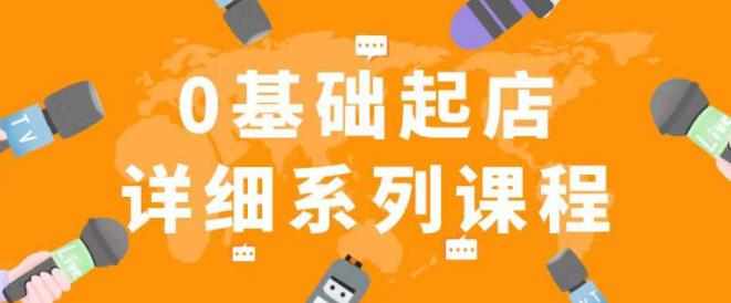 纪主任拼多多0基础起店的详细系列课程,从0到1快速起爆店铺!-泰戈创艺资源库