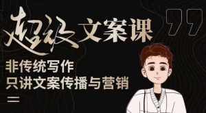 杯子glass超级文案课(迭代51节)文案进阶,文案爆款,带你从0到一成为文案爆款创作者!-泰戈创艺资源库