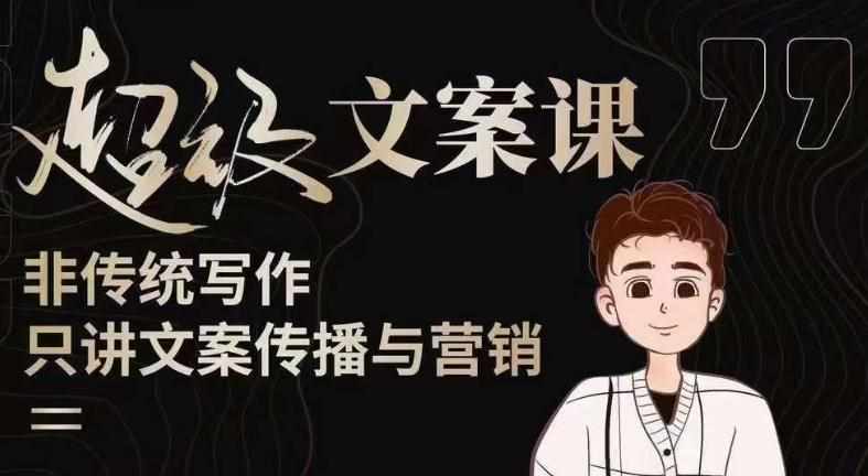 杯子glass超级文案课（迭代51节）文案进阶，文案爆款，带你从0到一成为文案爆款创作者！-泰戈创艺资源库
