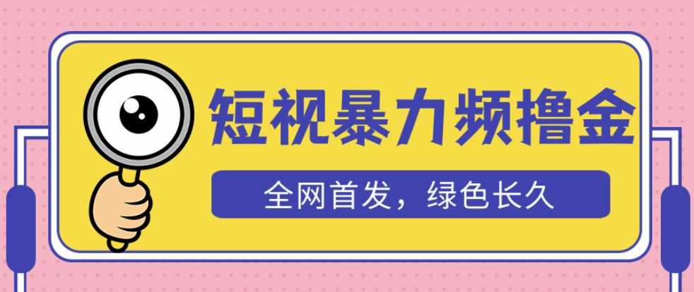 外面收费1680的短视频暴力撸金，日入300+长期可做，赠自动收款平台-泰戈创艺资源库