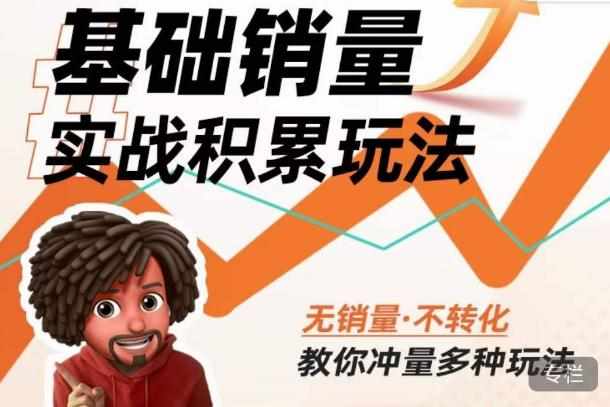内功丨淘系基础销量实战积累玩法，无销量·不转化，教你冲量多种玩法-泰戈创艺资源库