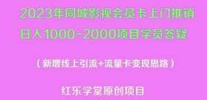 2023年同城影视会员卡上门推销日入1000-2000项目变现新玩法及学员答疑-泰戈创艺资源库
