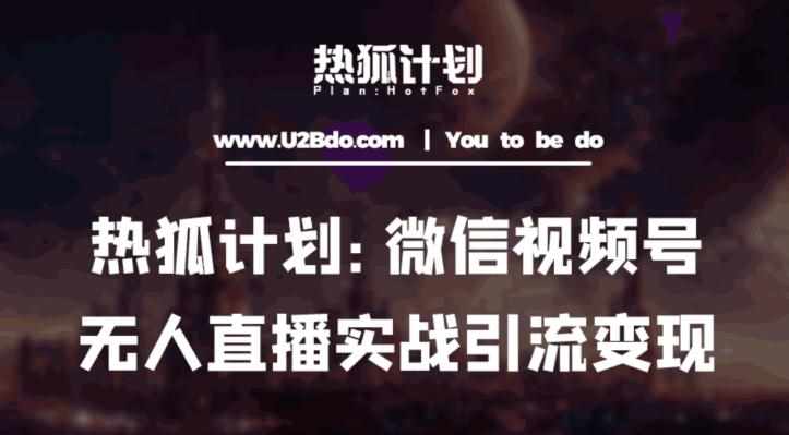 热狐计划：微信视频号鸡哥无人直播新玩法，无人直播撸礼物+引流变现带素材-泰戈创艺资源库