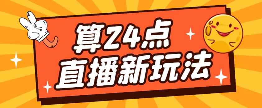 外面卖1200的最新直播撸音浪玩法，算24点，轻松日入大几千【详细玩法教程】-泰戈创艺资源库