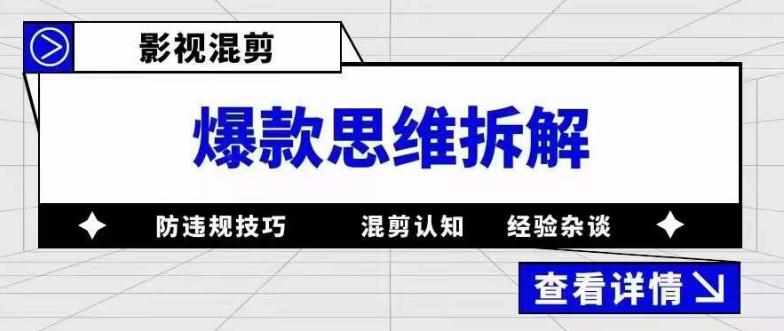 影视混剪爆款思维拆解，从混剪认知到0粉丝小号案例，讲防违规技巧，混剪遇到的问题如何解决等-泰戈创艺资源库