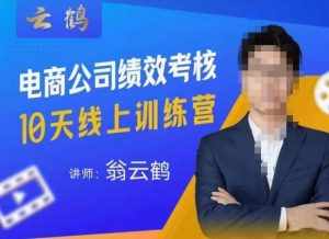 云鹤·电商公司10个岗位绩效考核的底层知识体系和落地方案-泰戈创艺资源库