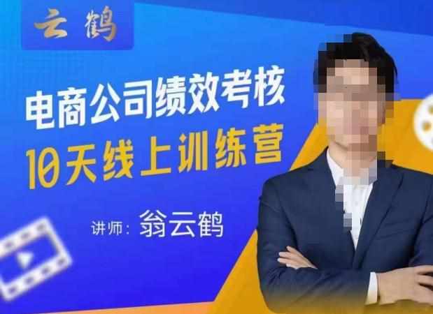 云鹤·电商公司10个岗位绩效考核的底层知识体系和落地方案-泰戈创艺资源库