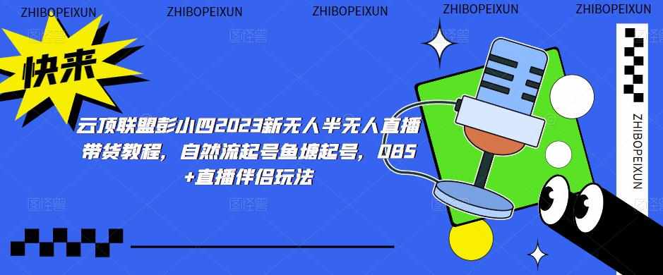 云顶联盟彭小四2023新无人半无人直播带货教程，自然流起号鱼塘起号，OBS+直播伴侣玩法-泰戈创艺资源库