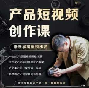 产品短视频创作课,电商产品种草拍摄剪辑内容创作一站式课程,让你更好的获取短视频流量-泰戈创艺资源库