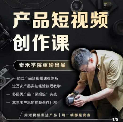 产品短视频创作课，电商产品种草拍摄剪辑内容创作一站式课程，让你更好的获取短视频流量-泰戈创艺资源库