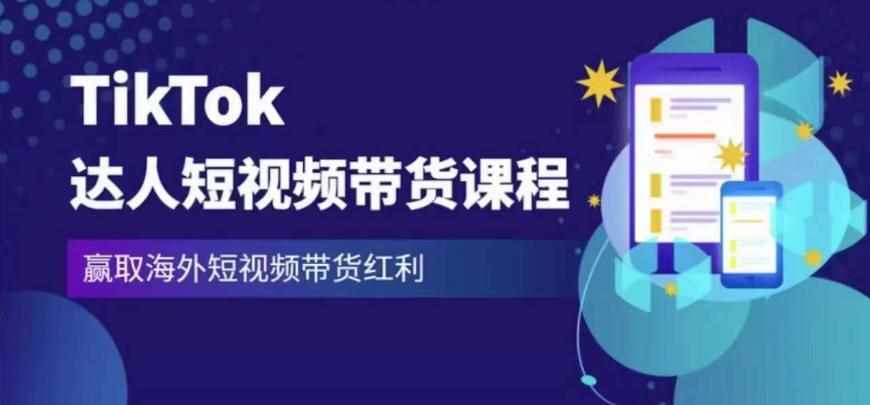 2023最新TikTok达人短视频带货课程，赢取海外短视频带货红利-泰戈创艺资源库