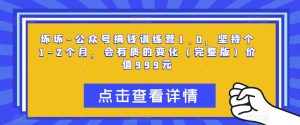 坏坏-公众号搞钱训练营1.0，坚持个1-2个月，会有质的变化（完整版）价值999元-泰戈创艺资源库