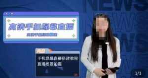 宁老师餐饮行业手机绿幕直播课程,高清手机绿幕直播搭建教程,直播场景拍摄-泰戈创艺资源库