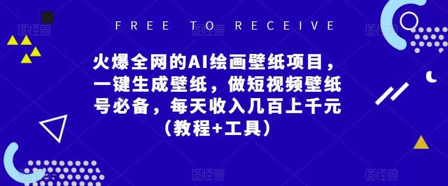 火爆全网的AI绘画壁纸项目，一键生成壁纸，做短视频壁纸号必备，每天收入几百上千元（教程+工具）-泰戈创艺资源库