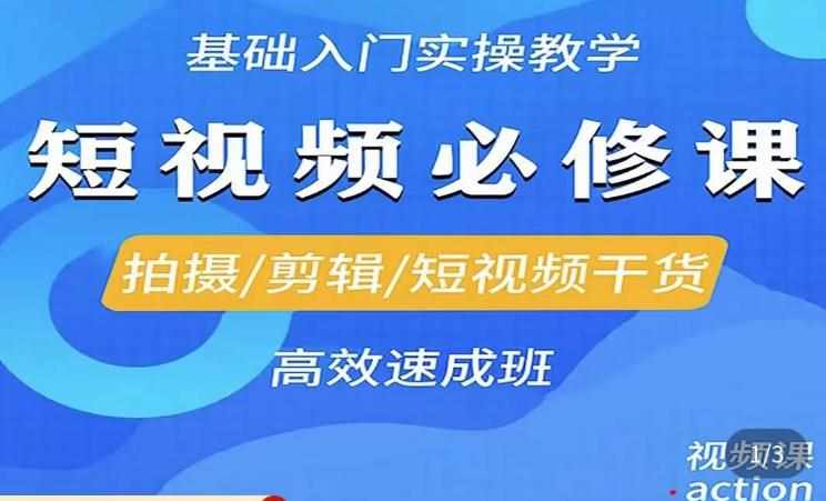李逍遥·短视频零基础起号，​拍摄/剪辑/短视频干货高效速成班-泰戈创艺资源库